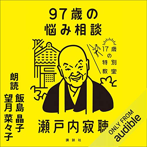 Audible版 97歳の悩み相談17歳の特別教室 Npo日本朗読文化協会