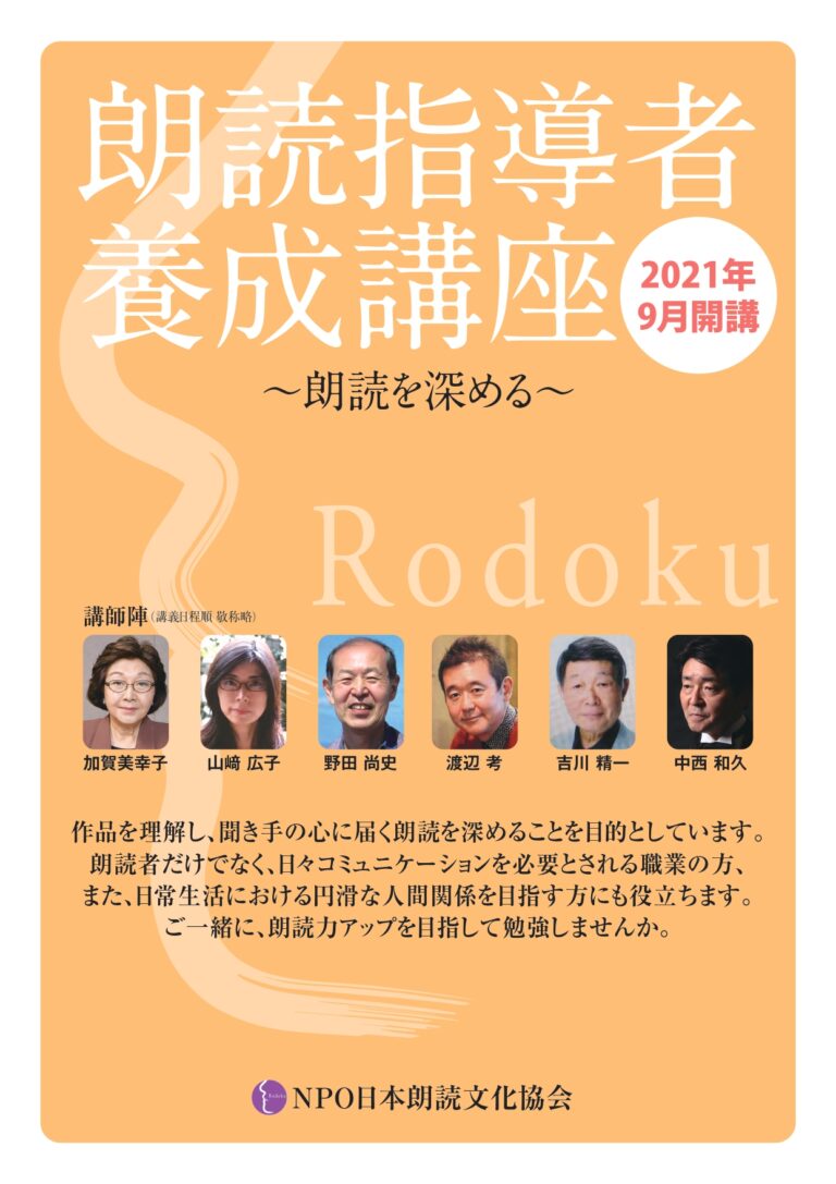 協会設立周年記念事業 朗読指導者養成講座 受講生募集 21年9月開講 Npo日本朗読文化協会