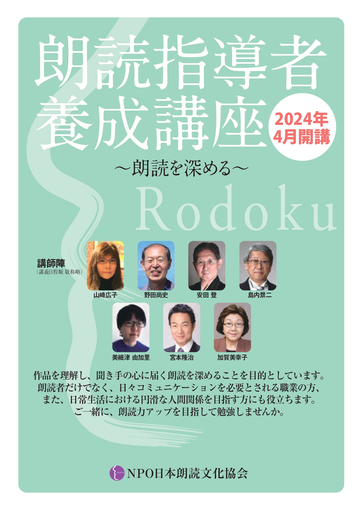 協会設立20周年記念事業「朗読指導者養成講座」受講生募集（2024