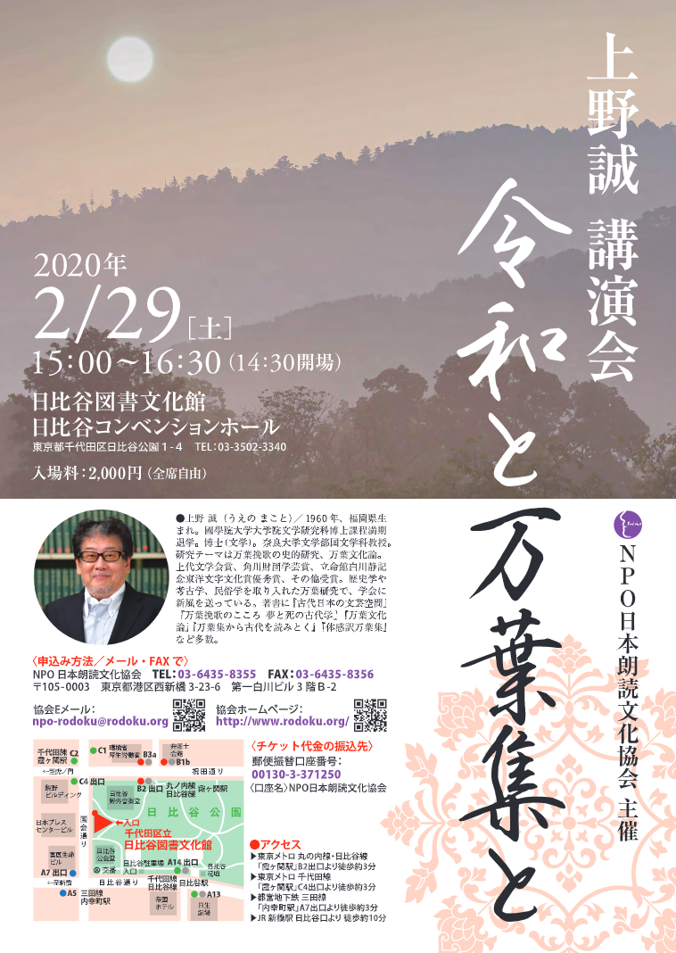 2月29日 上野誠【令和と万葉集と】│NPO日本朗読文化協会 2月29日 上野誠【令和と万葉集と】│NPO日本朗読文化協会
